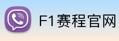 F1赛程官网 logo